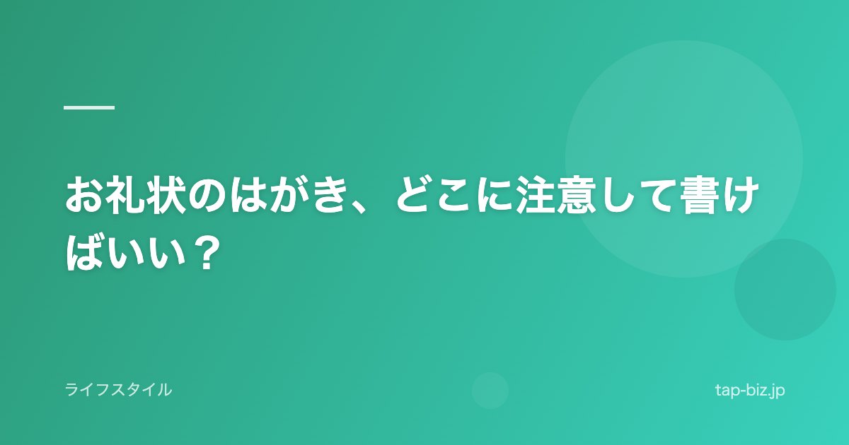 お礼状のはがき、どこに注意して書けばいい？