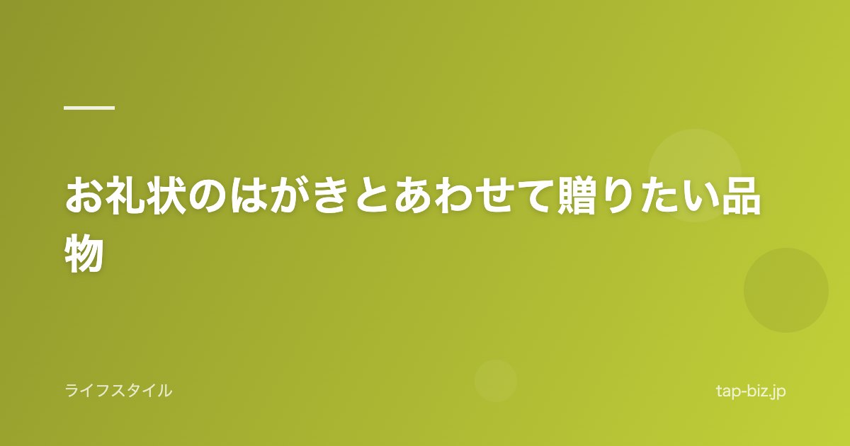 お礼状のはがきとあわせて贈りたい品物