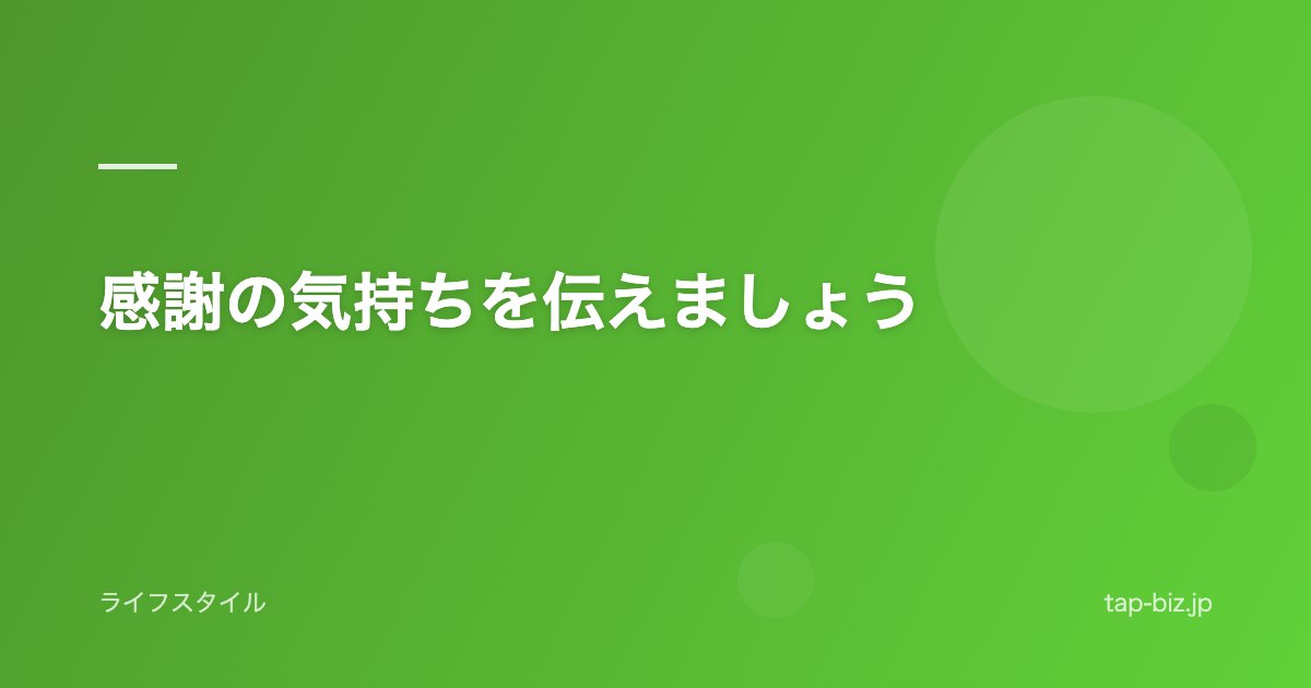 感謝の気持ちを伝えましょう