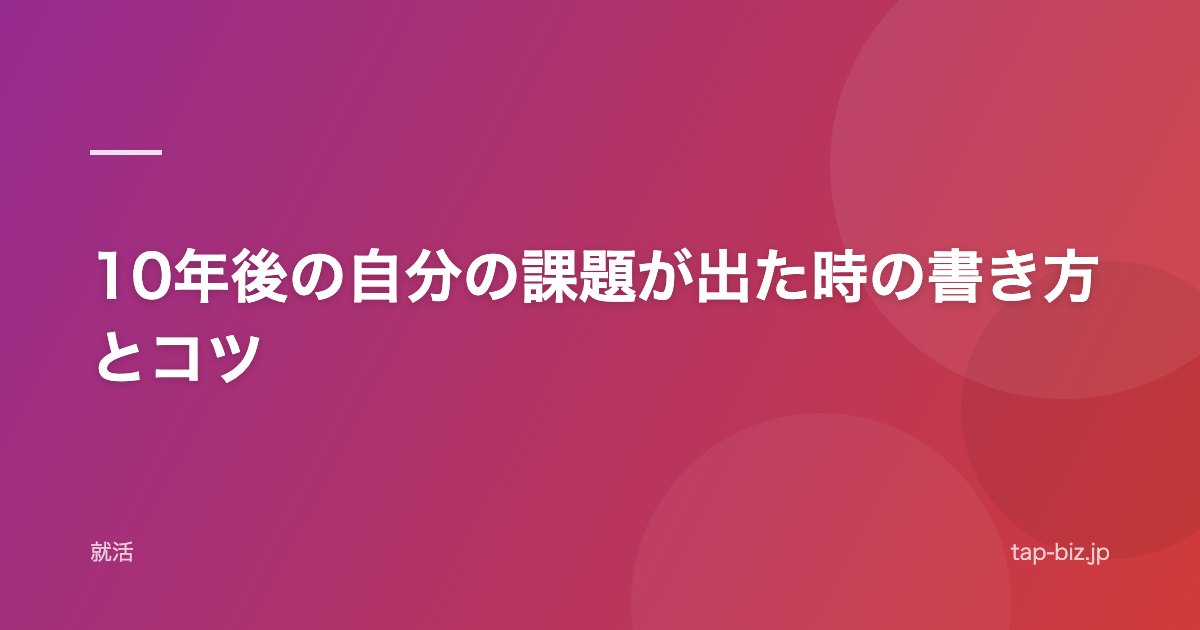 10年後の自分の課題が出た時の書き方とコツ