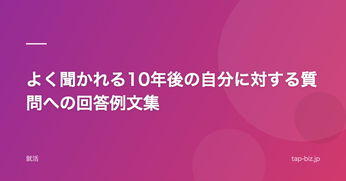 よく聞かれる10年後の自分に対する質問への回答例文集