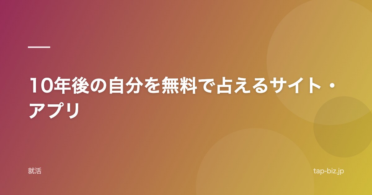 10年後の自分を無料で占えるサイト・アプリ