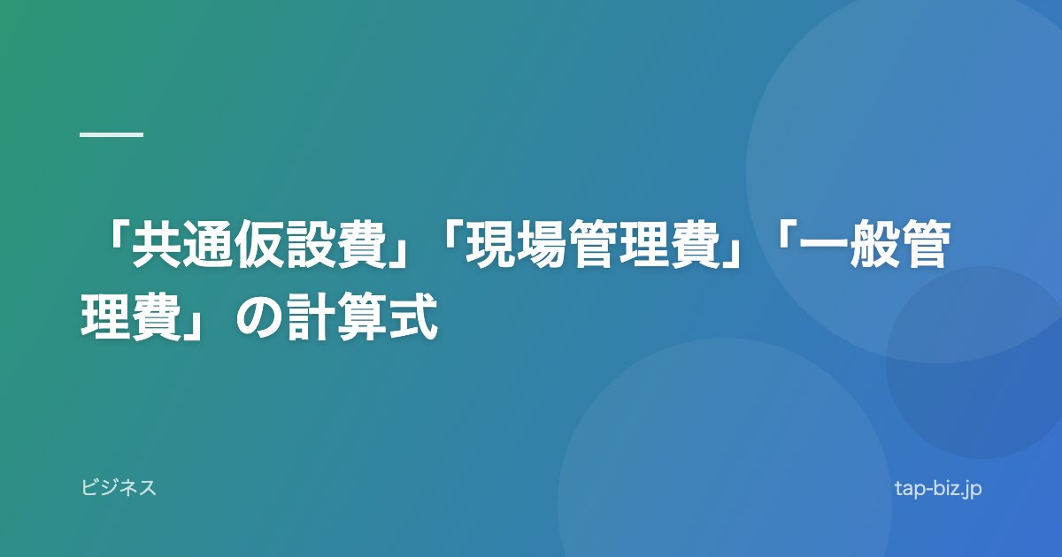 「共通仮設費」「現場管理費」「一般管理費」の計算式