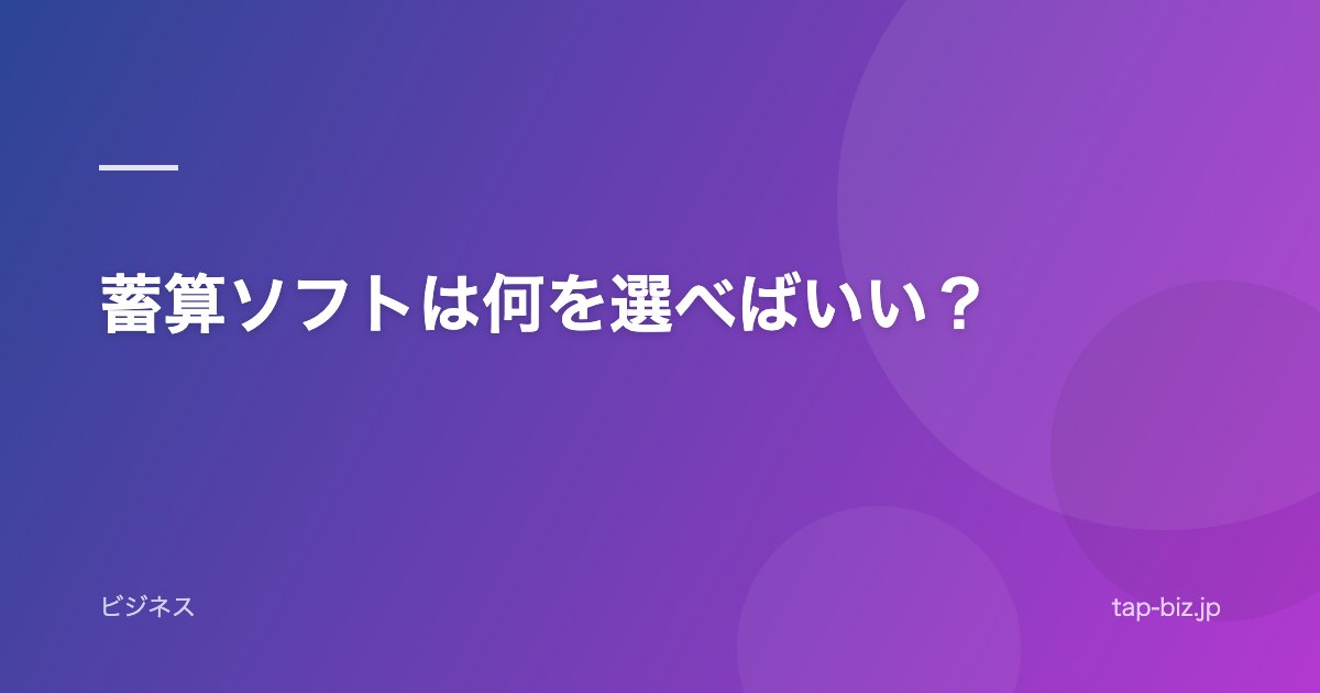 蓄算ソフトは何を選べばいい？