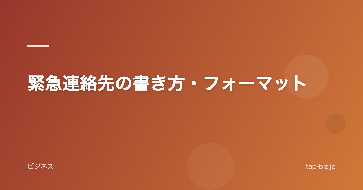緊急連絡先の書き方・フォーマット