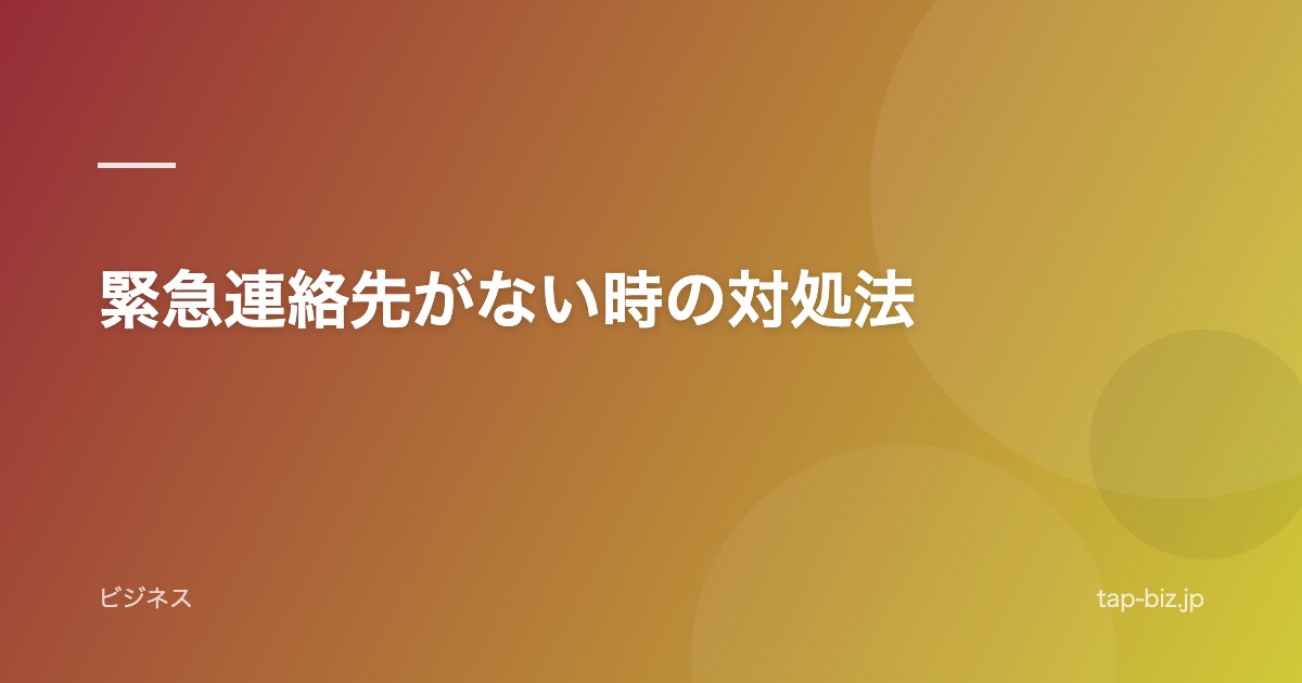 緊急連絡先がない時の対処法