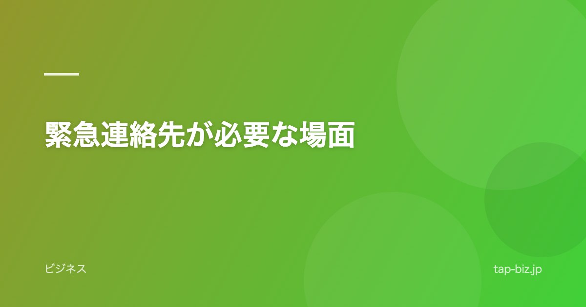 緊急連絡先が必要な場面