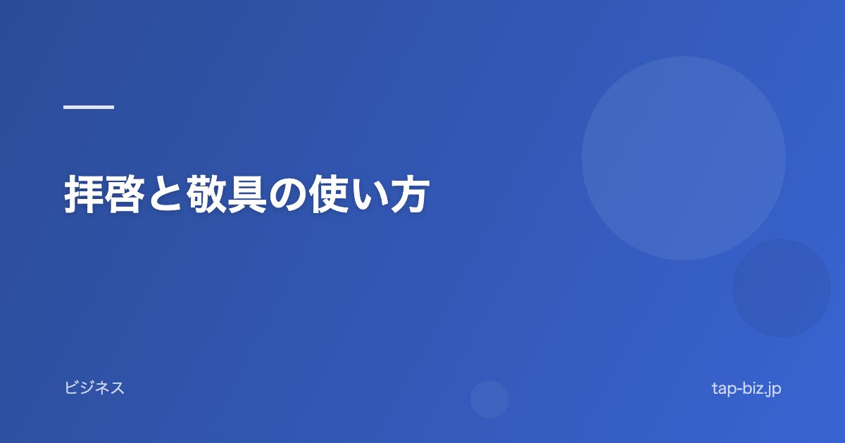 拝啓と敬具の使い方