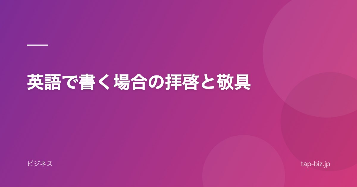 英語で書く場合の拝啓と敬具