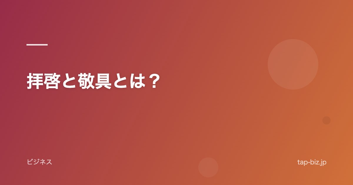 拝啓と敬具とは？
