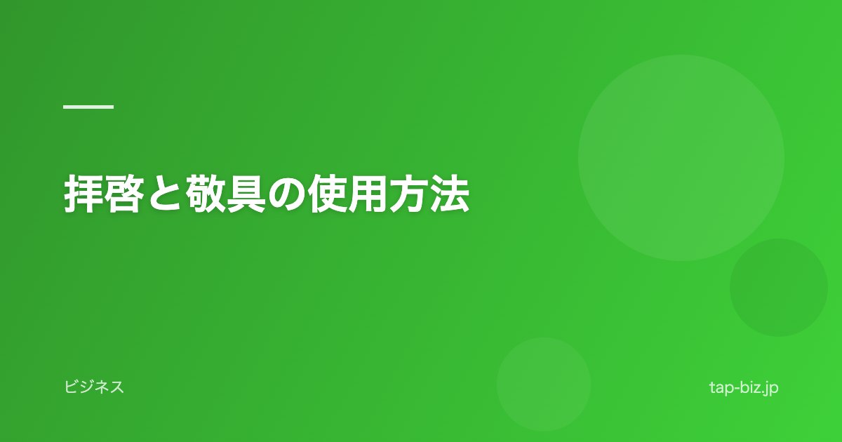 拝啓と敬具の使用方法
