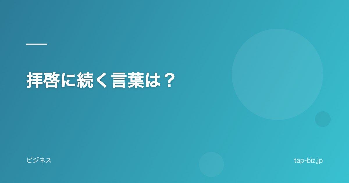 拝啓に続く言葉は？