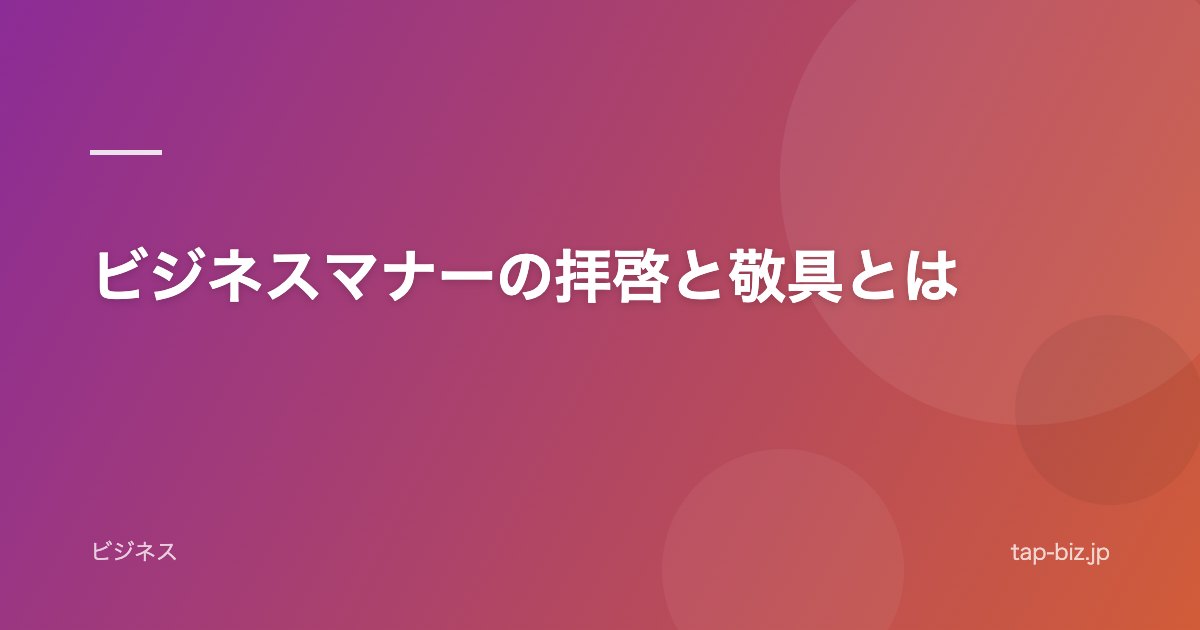 ビジネスマナーの拝啓と敬具とは