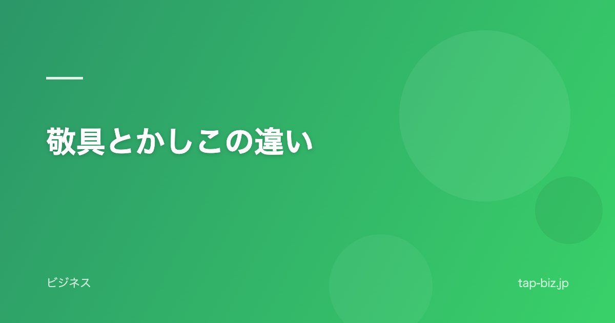 敬具とかしこの違い