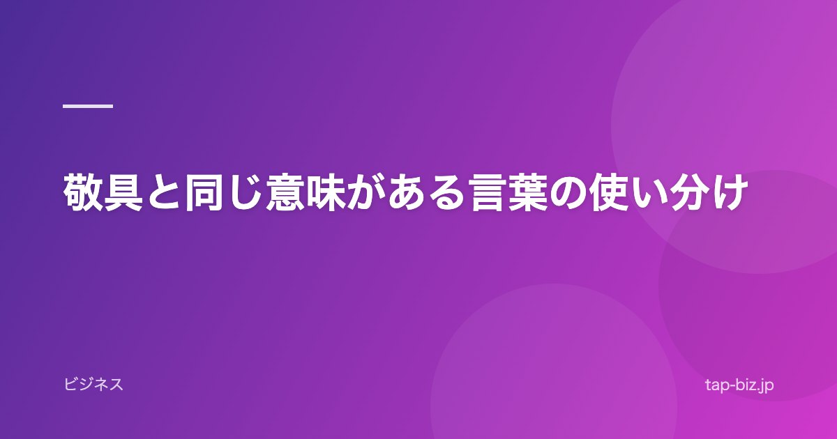 敬具と同じ意味がある言葉の使い分け