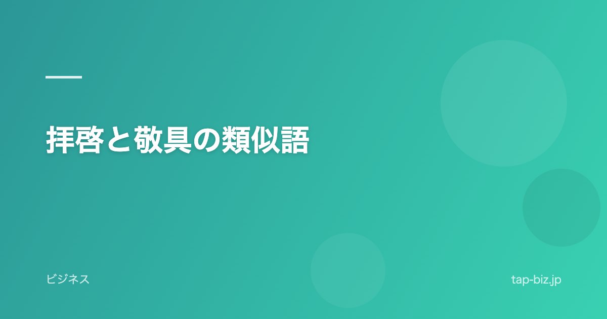 拝啓と敬具の類似語