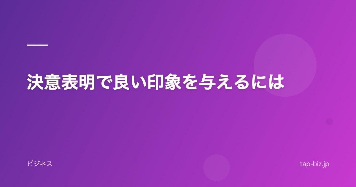 決意表明で良い印象を与えるには
