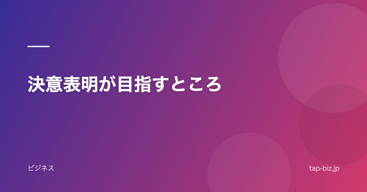 決意表明が目指すところ