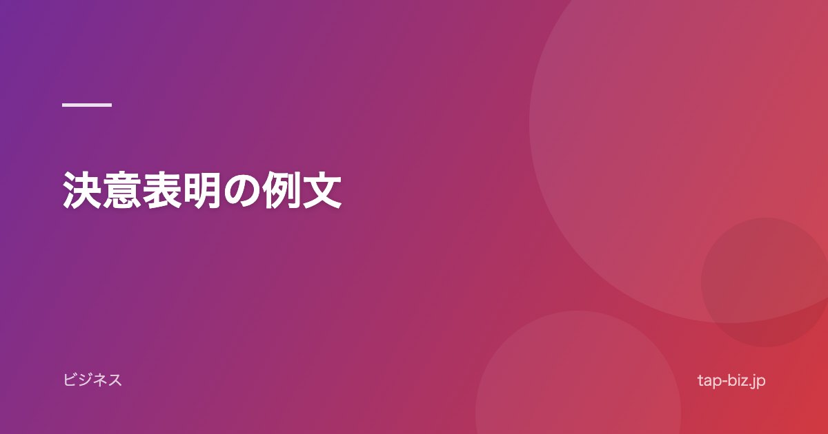 決意表明の例文