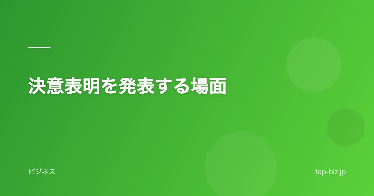 決意表明を発表する場面