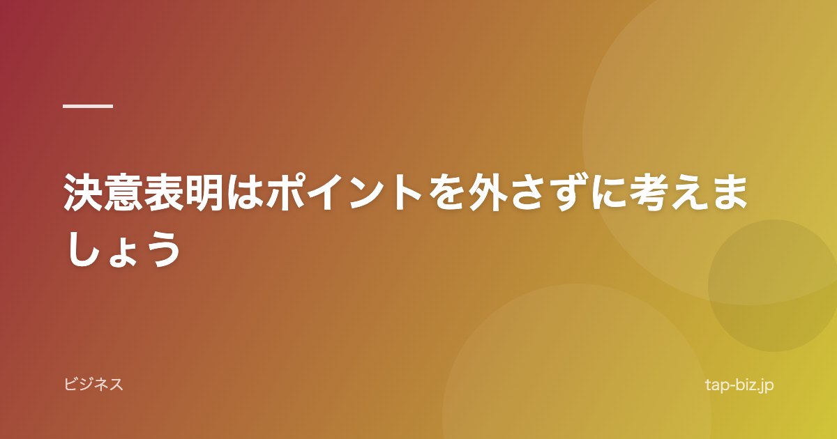 決意表明はポイントを外さずに考えましょう
