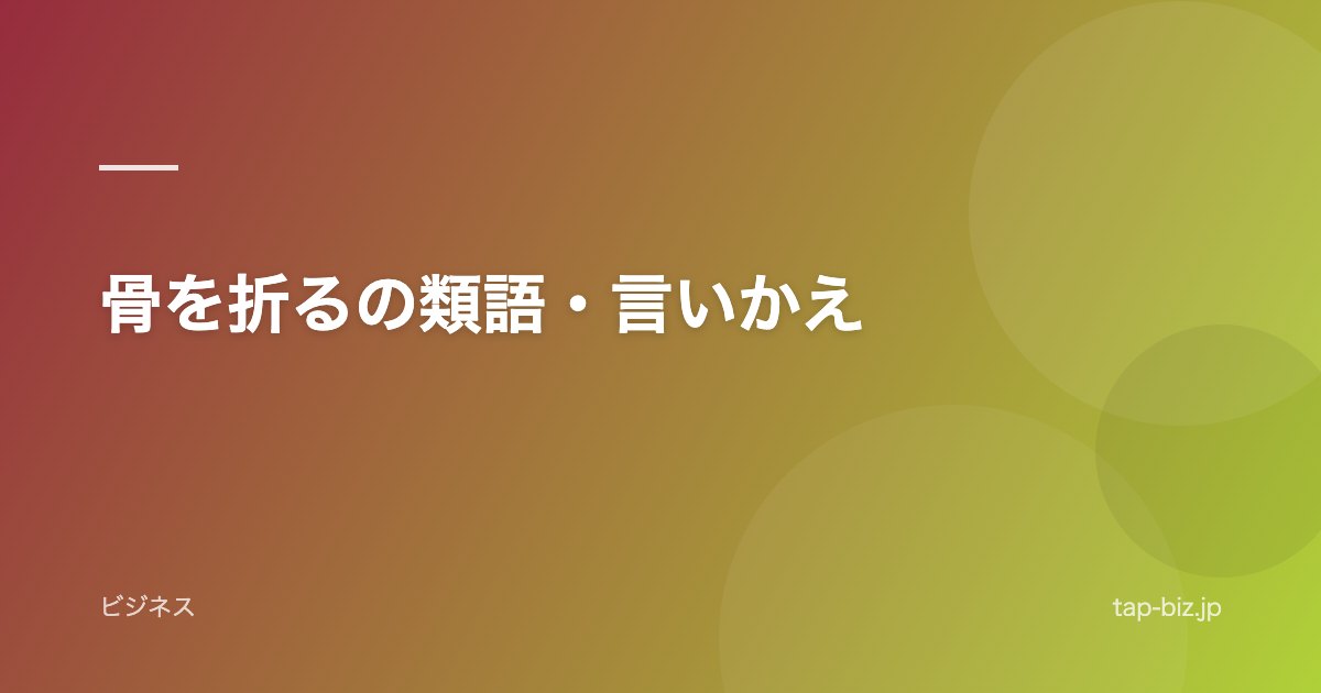 骨を折るの類語・言いかえ