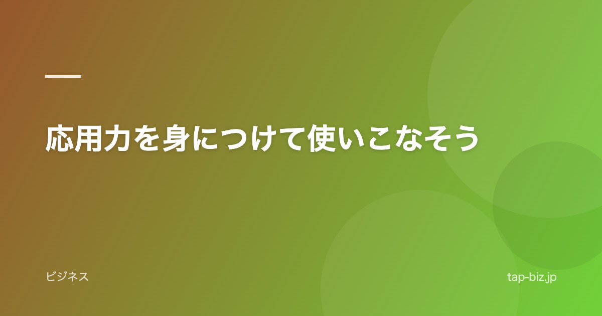応用力を身につけて使いこなそう