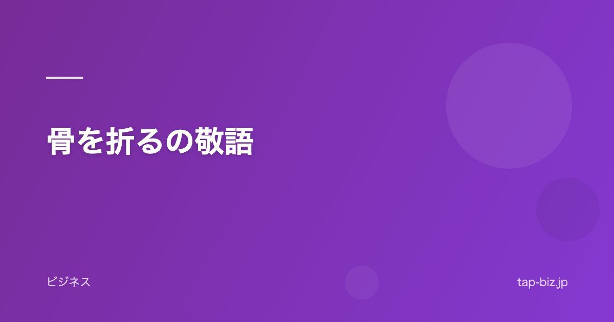骨を折るの敬語
