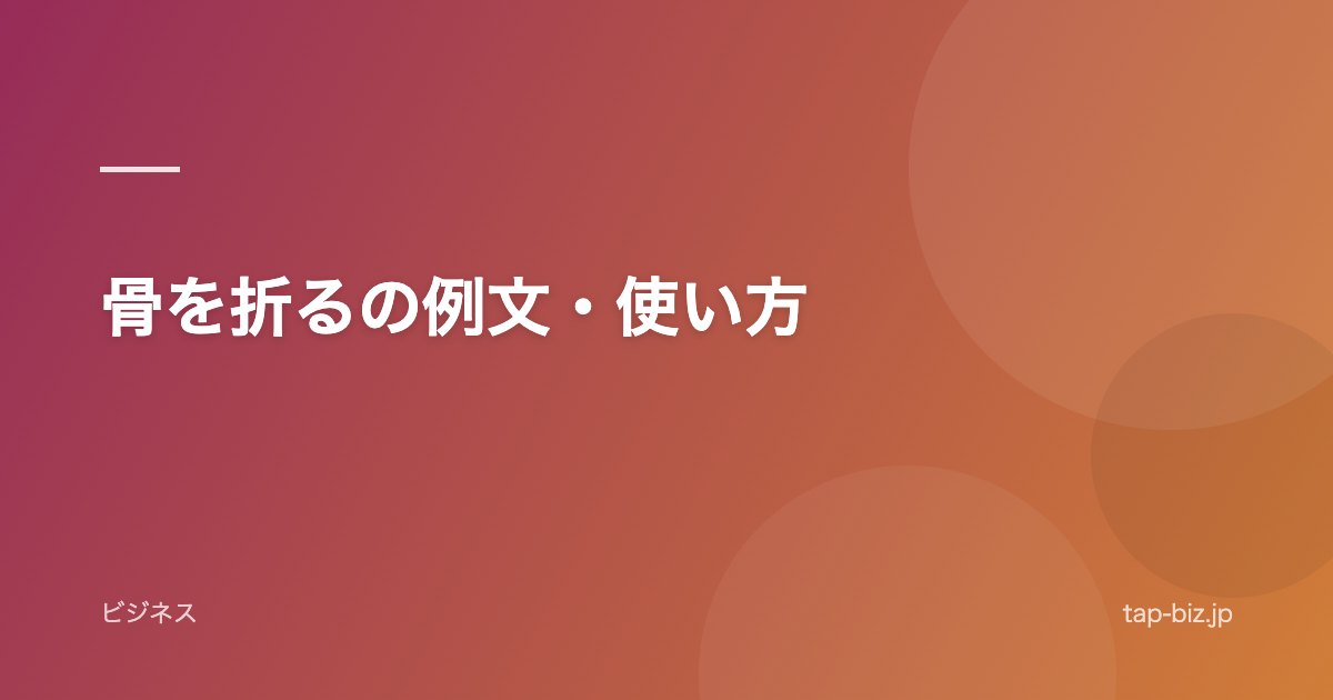 骨を折るの例文・使い方