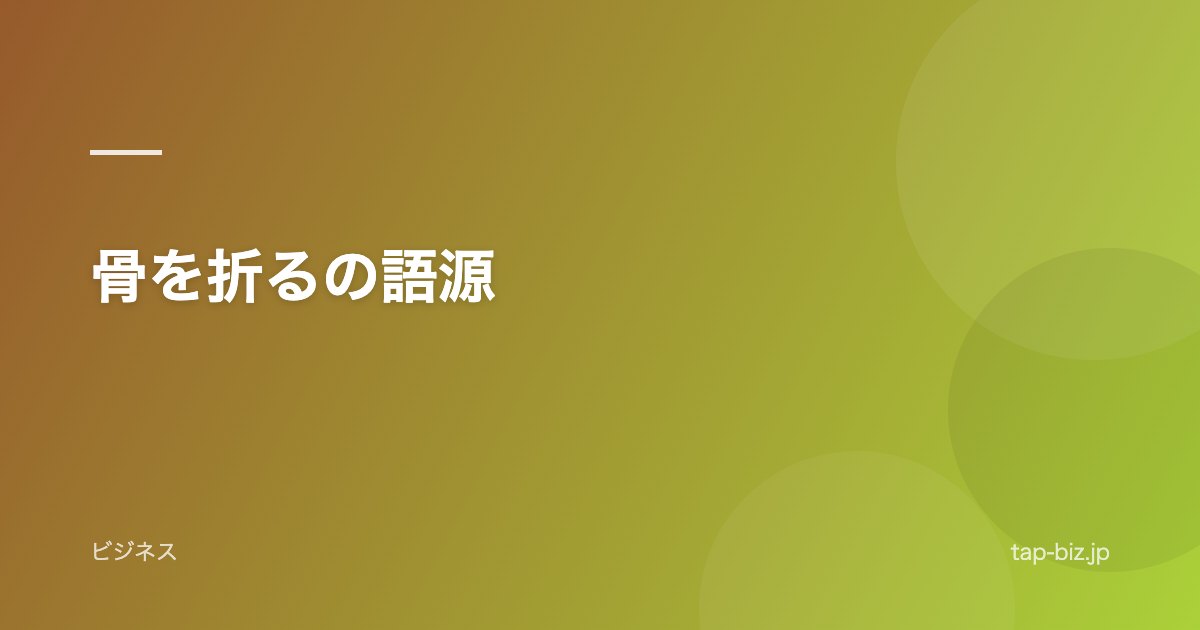 骨を折るの語源