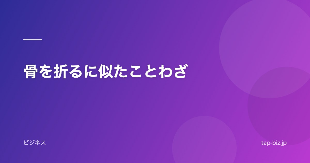 骨を折るに似たことわざ