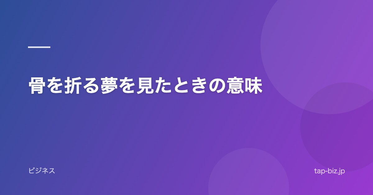 骨を折る夢を見たときの意味