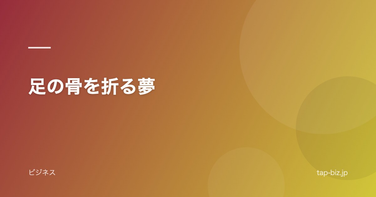 足の骨を折る夢