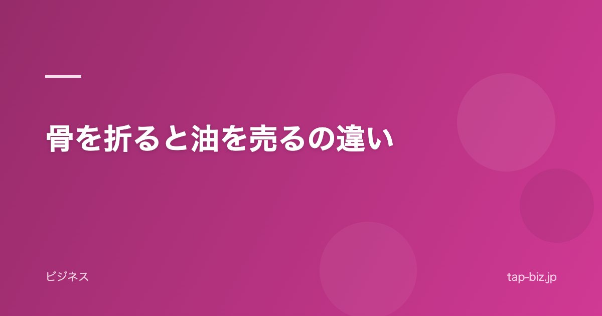 骨を折ると油を売るの違い