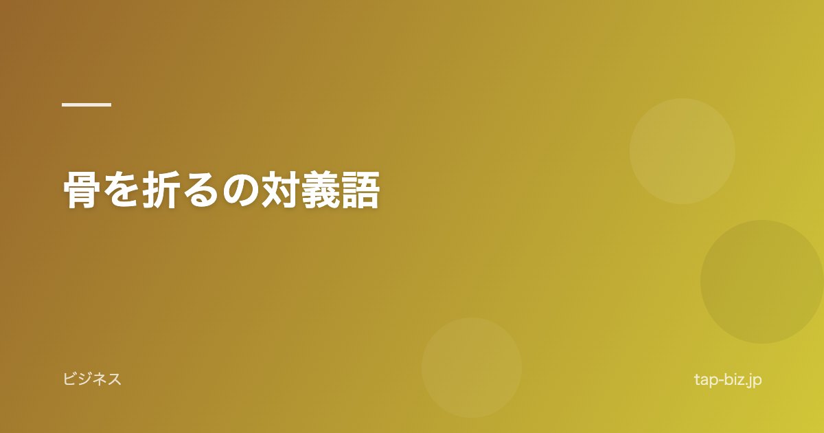 骨を折るの対義語
