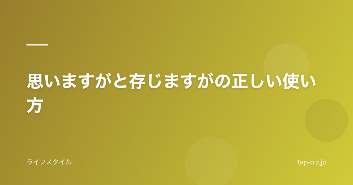 思いますがと存じますがの正しい使い方