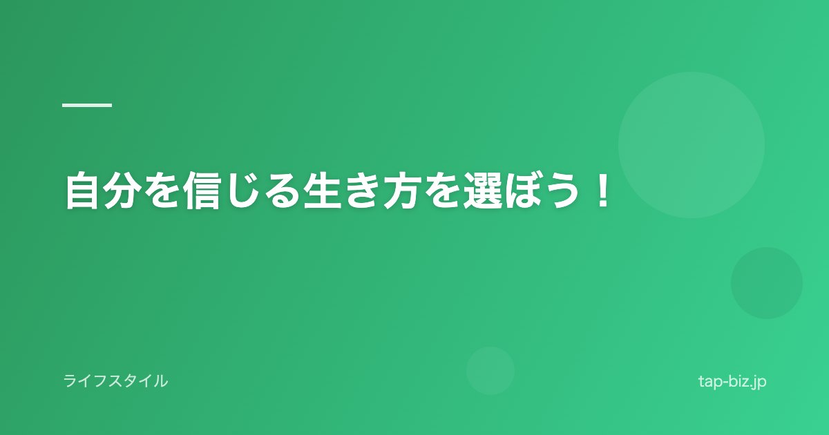 自分を信じる生き方を選ぼう！