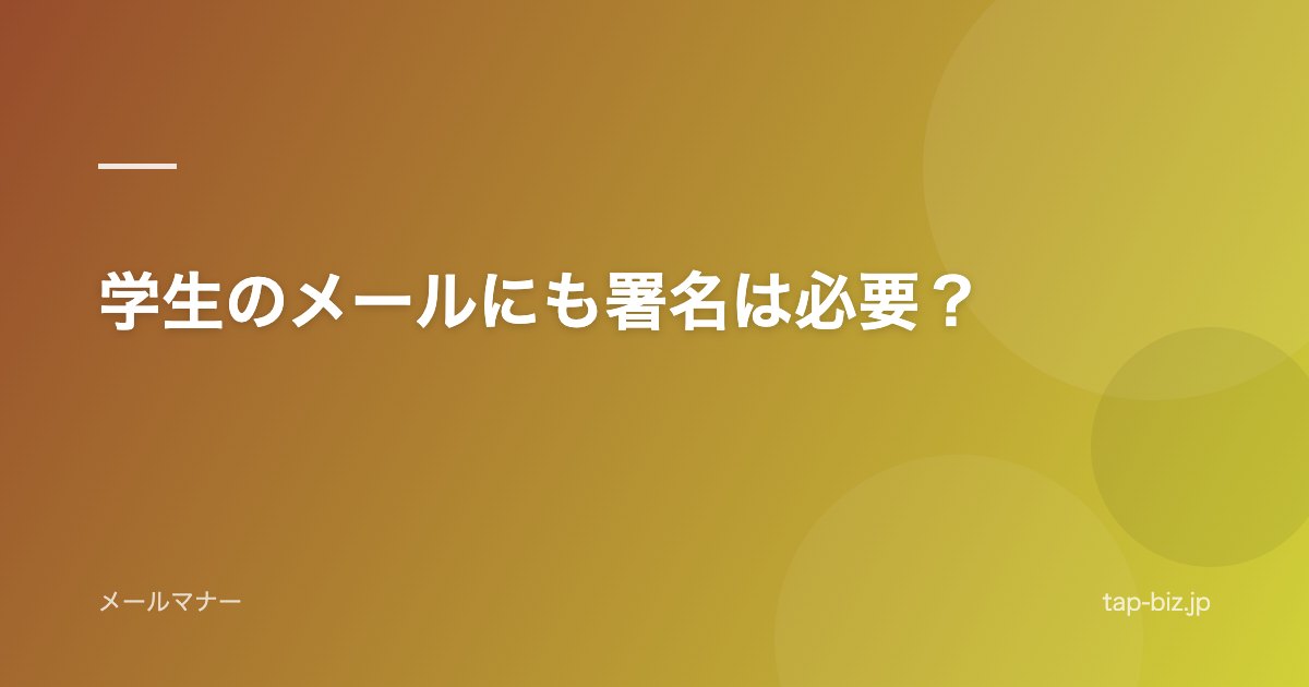 学生のメールにも署名は必要？