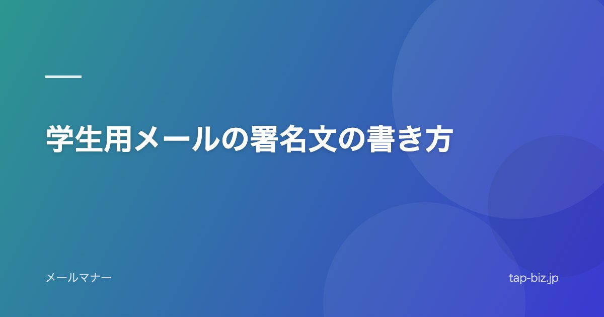 学生用メールの署名文の書き方