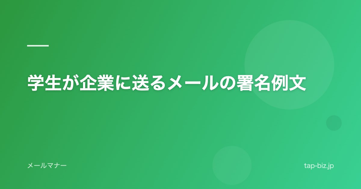 学生が企業に送るメールの署名例文