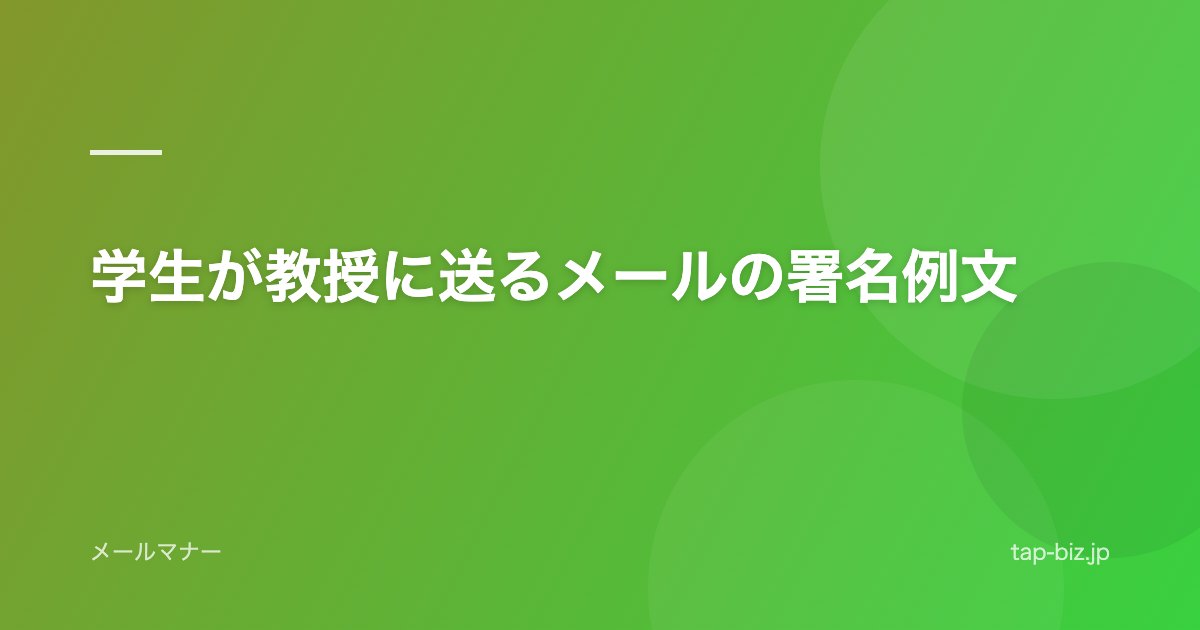 学生が教授に送るメールの署名例文