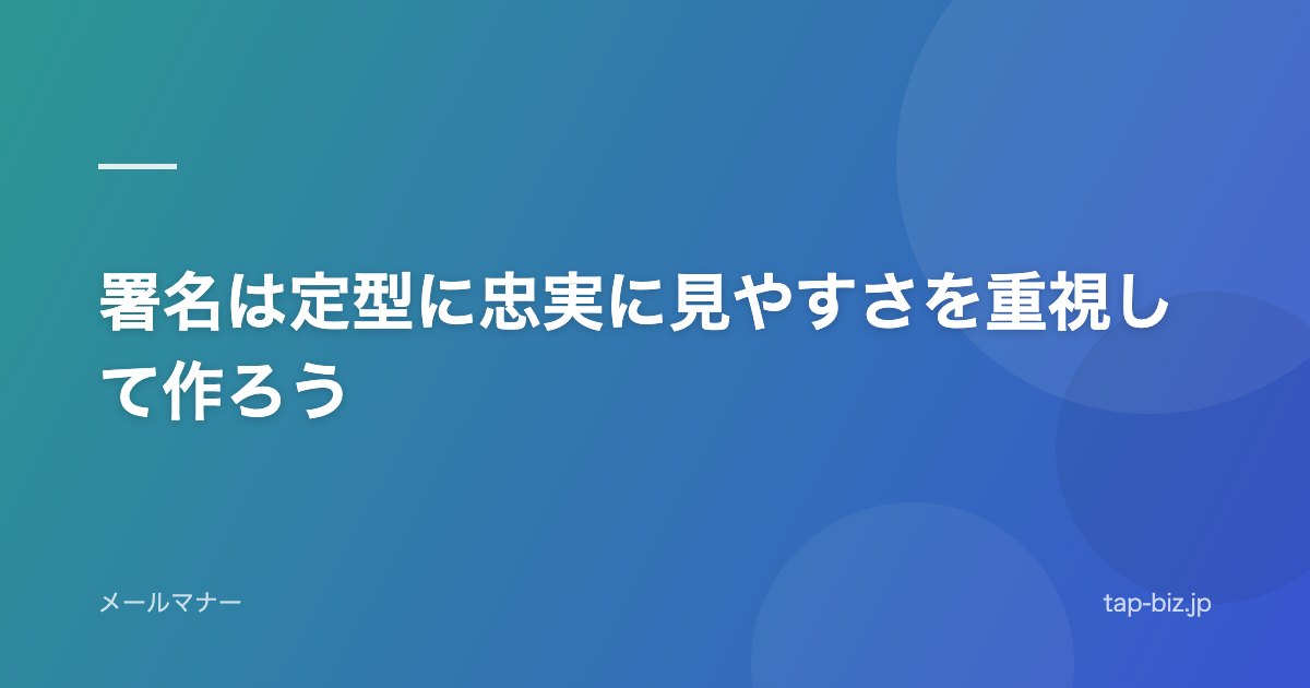 署名は定型に忠実に見やすさを重視して作ろう