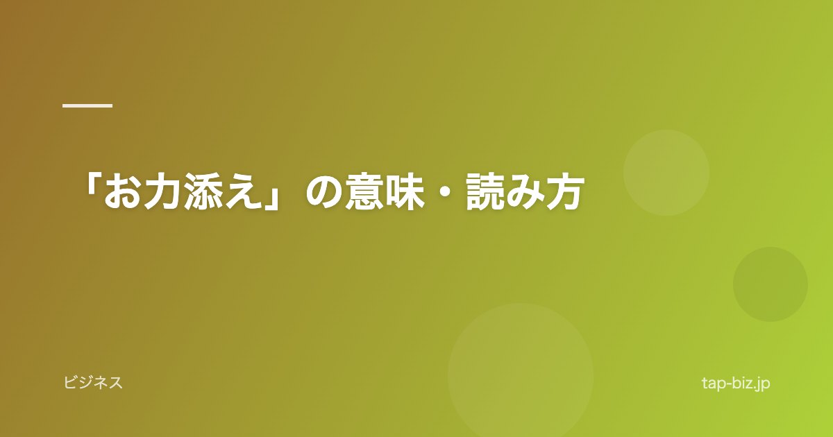 「お力添え」の意味・読み方