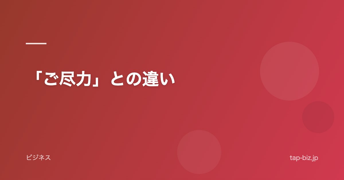 「ご尽力」との違い