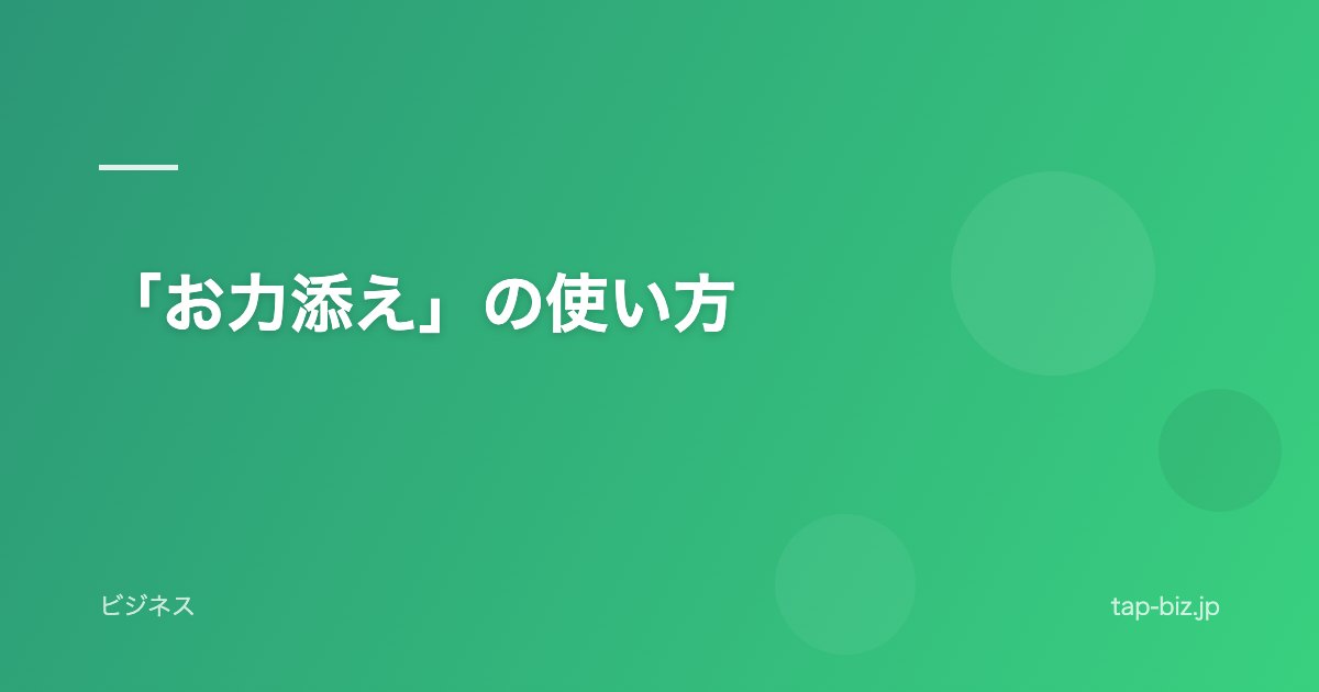 「お力添え」の使い方