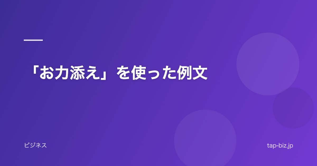「お力添え」を使った例文