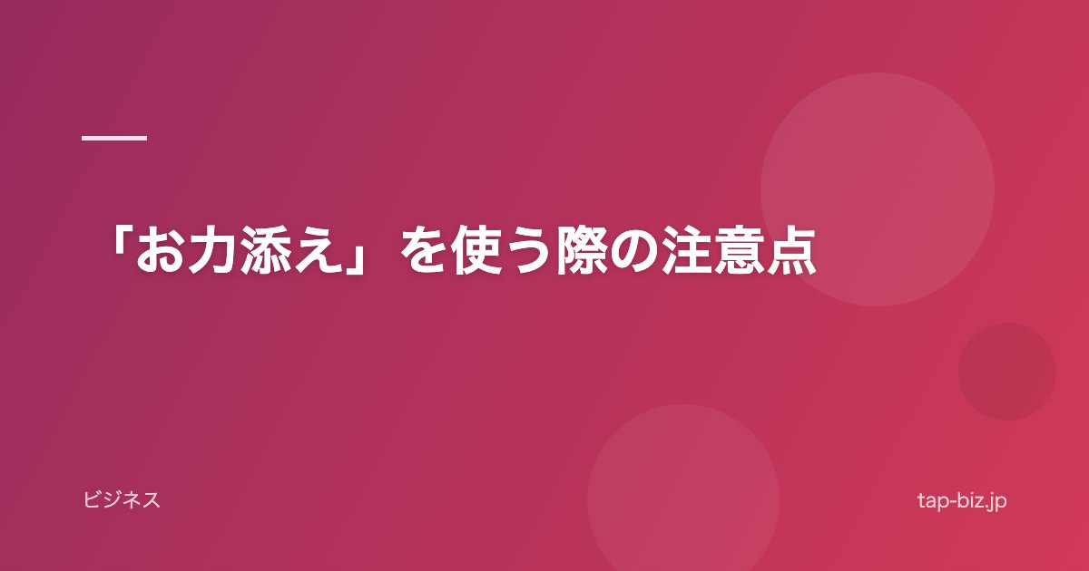 「お力添え」を使う際の注意点