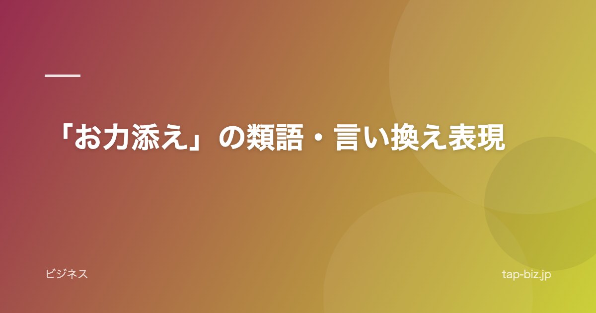 「お力添え」の類語・言い換え表現