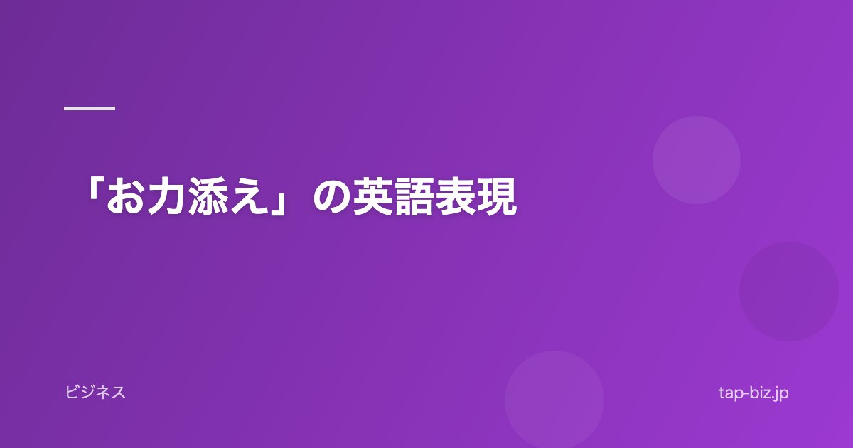 「お力添え」の英語表現