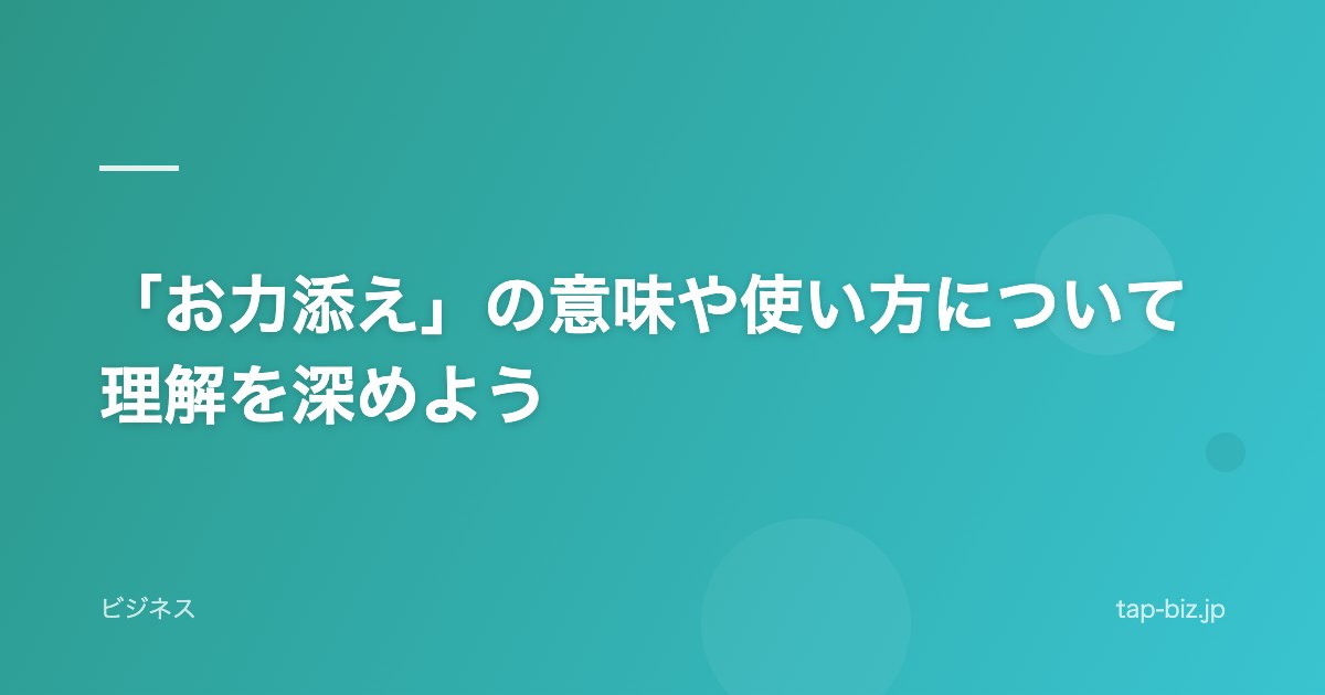 「お力添え」の意味や使い方について理解を深めよう